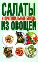 Смирнова Л. "Салаты и оригинальные блюда из овощей"