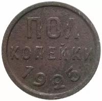 Монета полкопейки 1925 A111802