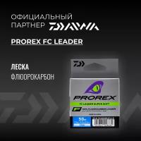 DAIWA Леска флюорокарбон Prorex FC Leader 50м 0,36мм