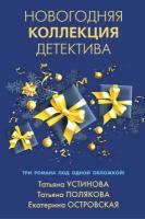 Устинова Т. В., Полякова Т. В., Островская Е. Н. "Новогодняя коллекция детектива"