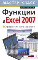 Минько А.А. "Функции в Excel 2007. Справочник пользователя"