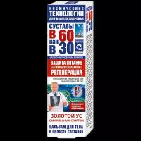 В 60 как в 30 Золотой ус бальзам для суставов с муравьиным спиртом 125 мл 1 шт