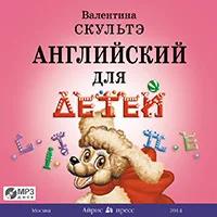 Скультэ В. "Английский для детей. Аудиоприложение (MP3)"