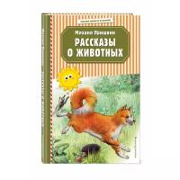 Пришвин М.М. "Рассказы о животных"