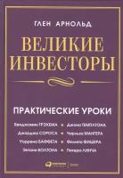 Глен А. "Великие инвесторы. Практические уроки"