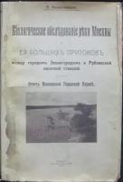 Никитинский Я. Отчет по биологическому обследованию р. Москвы и ее больших притоков между городом Звенигородом и Рублевской насосной ст