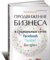 Ермолова Н. "Продвижение бизнеса в социальных сетях Facebook, Twitter, Google+. 3-е изд."