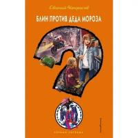 Книги в твёрдом переплёте Эксмодетство Блин против Деда Мороза. Некрасов Евгений Львович