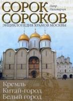 П. Г. Паламарчук "Сорок сороков. В 2 томах. Том 1. Кремль. Китай-город. Белый город"