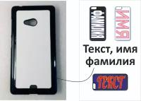 Чехол на телефон Microsoft Lumia 540 (пластик) с вашим текстом