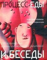 Анатолий Найман, Галина Наринская "Процесс еды и беседы. 100 кулинарных и интеллектуальных рецептов"