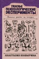 Шавырина А.А. "Ужасные психологические эксперименты"