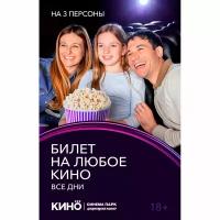 Электронный Билет на любое кино Пн-Вс 3 чел Электронный Билет на любое кино Пн-Вс 3 чел