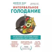 Фанг Д., Мур Д. "Интервальное голодание. Как восстановить свой организм, похудеть и активизировать работу мозга"