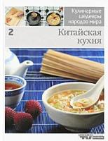 Кулинарные шедевры народов мира. В 20 томах. Том 2. Китайская кухня
