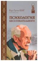 Юнг К.Г. "Психология бессознательного"