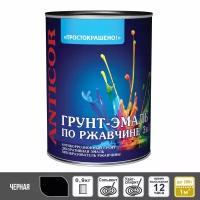 Грунт-эмаль по ржавчине 3 в 1, черная, «Эмпилс», «Простокрашено», 0,9 кг