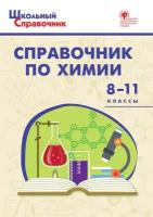 Соловков Д.А. Справочник по химии. 8-11 классы. ФГОС. Школьный справочник