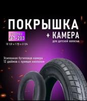 Покрышка Hota 12 1/2 x 2 1/4 "ёлочка" для детской коляски, с камерой/шина коляски + камера 12 1/2 x 2 1/4 для Zippy, Verdi