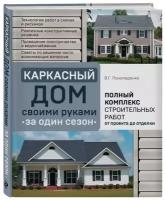 Книга Каркасный дом своими руками за один сезон. Полный комплекс строительных работ от проекта до отделки (Пономаренко В.Г.)