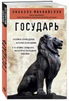 Книга Государь (Макиавелли Н.)