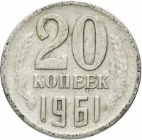 20 копеек 1961