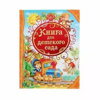 Книга для детского сада