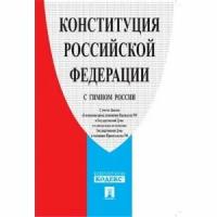 Книга Конституция РФ (с гимном России).-М.:Проспект,2018