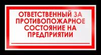 Знак на пластике «Ответственный за противопожарное состояние на предприятии» (пластик, 200х100 мм)