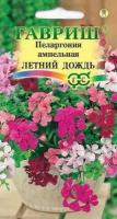 Семена. Пеларгония "Летний дождь", ампельная смесь (10 пакетов) (количество товаров в комплекте: 10)