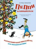 Пеппи Длинныйчулок. Разграблениерождественскойёлки, или Хватайчтохочешь!