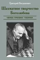 Шахматное творчество Боголюбова.твердый переплет с лаковым покрытием (подарочное издание)