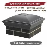 Полимерпесчаный гладкий колпак на 1,5 кирпича 350*350мм, серый графит