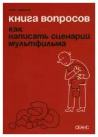 Книга вопросов