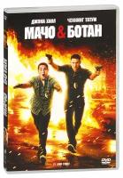 Мачо и ботан (DVD)