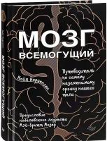 Норденген К. "Мозг всемогущий. Путеводитель по самому незаменимому органу нашего тела"