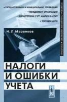 Маренков Н.Л. "Налоги и ошибки учета"