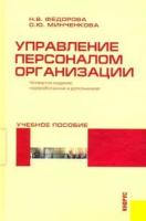 Минченкова О. Ю., Федорова Н.В. "Управление персоналом организации"