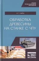 Глебов И.Т. "Обработка древесины на станке с ЧПУ"