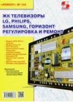 ЖК телевизоры LG, Philips, Samsung, Горизонт. Регулировка и ремонт. Выпуск №145