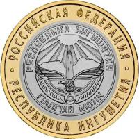 10 рублей 2014 год, Республика Ингушетия, СПМД