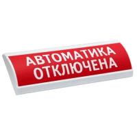 Оповещатель табло световое полусферическое Электротехника и Автоматика ЛЮКС-24 НИ "Автоматика отключена"