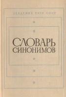 Словарь синонимов. Справочное пособие