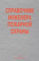 Справочник инженера пожарной охраны