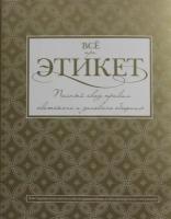Белоусова Т.В. "Все про этикет: Полный свод правил светского и делового общения"
