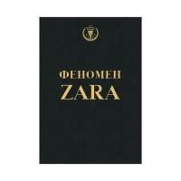 Феномен ZARA. О'Ши К