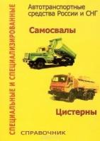 Грифф М.И. "Специальные и специализированные автотранспортные средства России и СНГ. Выпуск 2. Самосвалы. Цистерны."