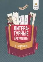 Амелина Е.В. "Литературные аргументы в кармане. Справочник для 7-11 классов"