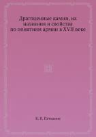 Драгоценные камни, их названия и свойства по понятиям армян в XVII веке