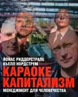 Кьелл А. Нордстрем, Йонас Риддерстрале "Караоке-капитализм. Менеджмент для человечества - 2 изд."